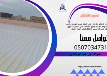 افضل شركة عزل شينكو بالخرج