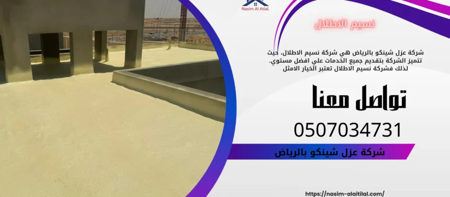 افضل شركة عزل شينكو بالرياض