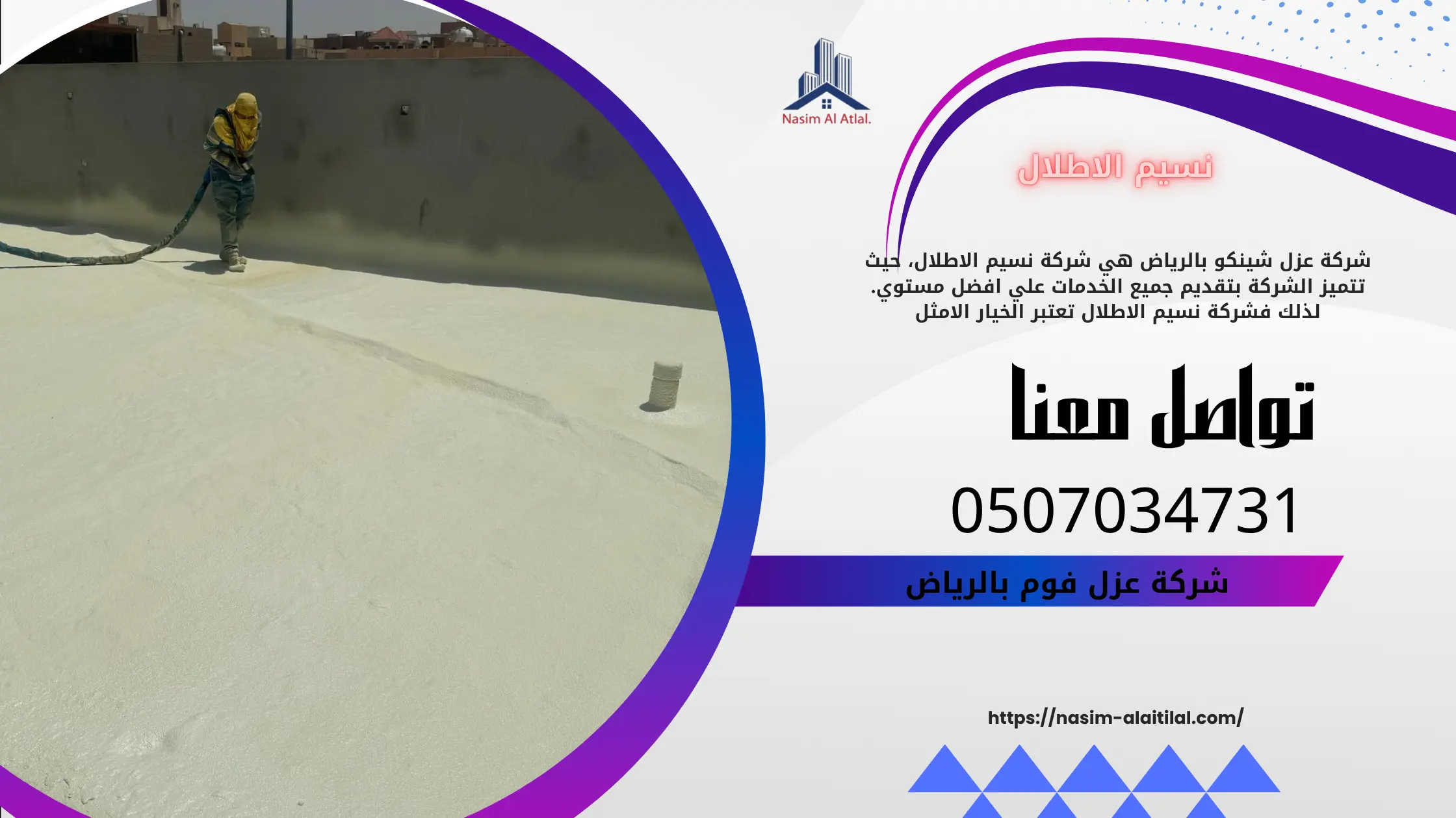 شركة عزل فوم بالرياض