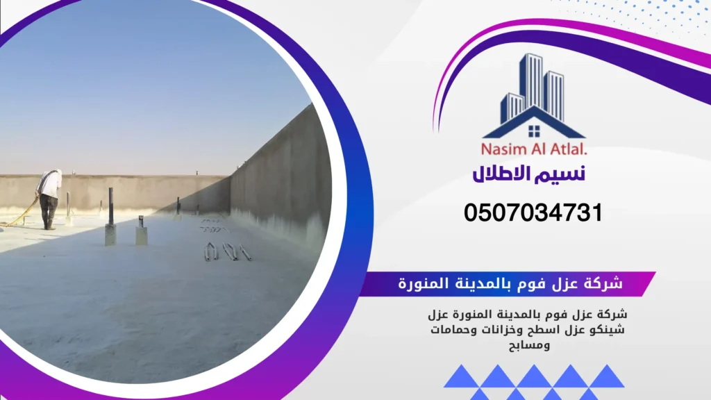 افضل شركة عزل فوم بالمدينة المنورة