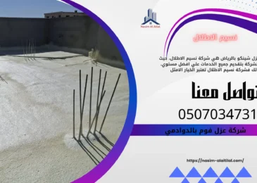 افضل شركة عزل فوم بالدوادمي