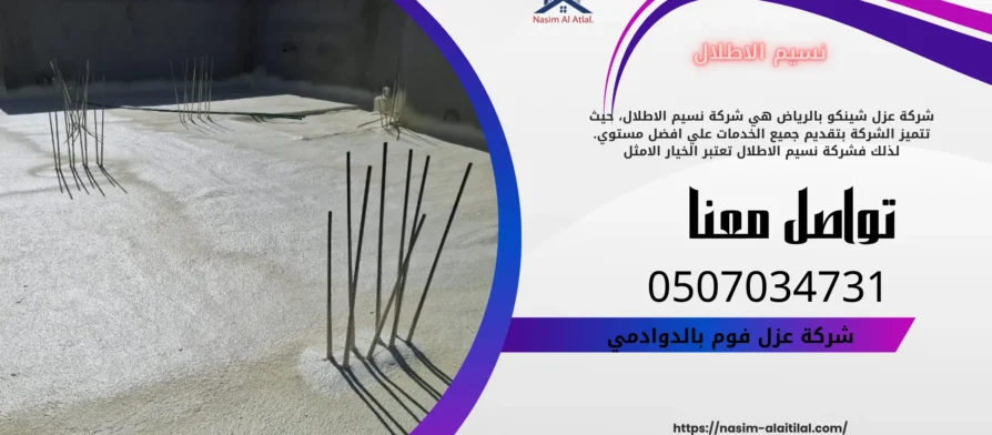 افضل شركة عزل فوم بالدوادمي