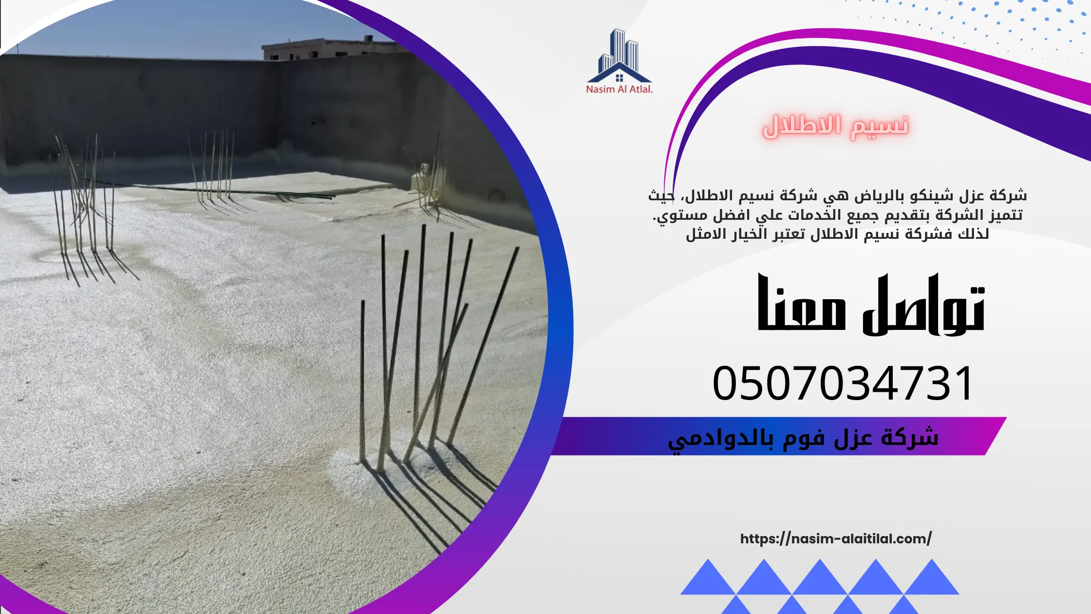 شركة عزل فوم بالدوادمي