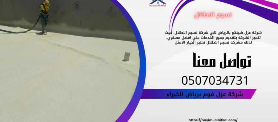 افضل شركة عزل فوم برياض الخبراء