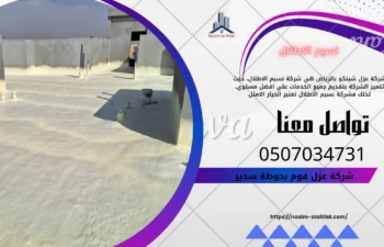 افضل شركة عزل فوم بحوطة سدير