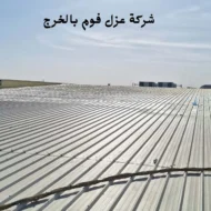 افضل شركة عزل فوم بالخرج