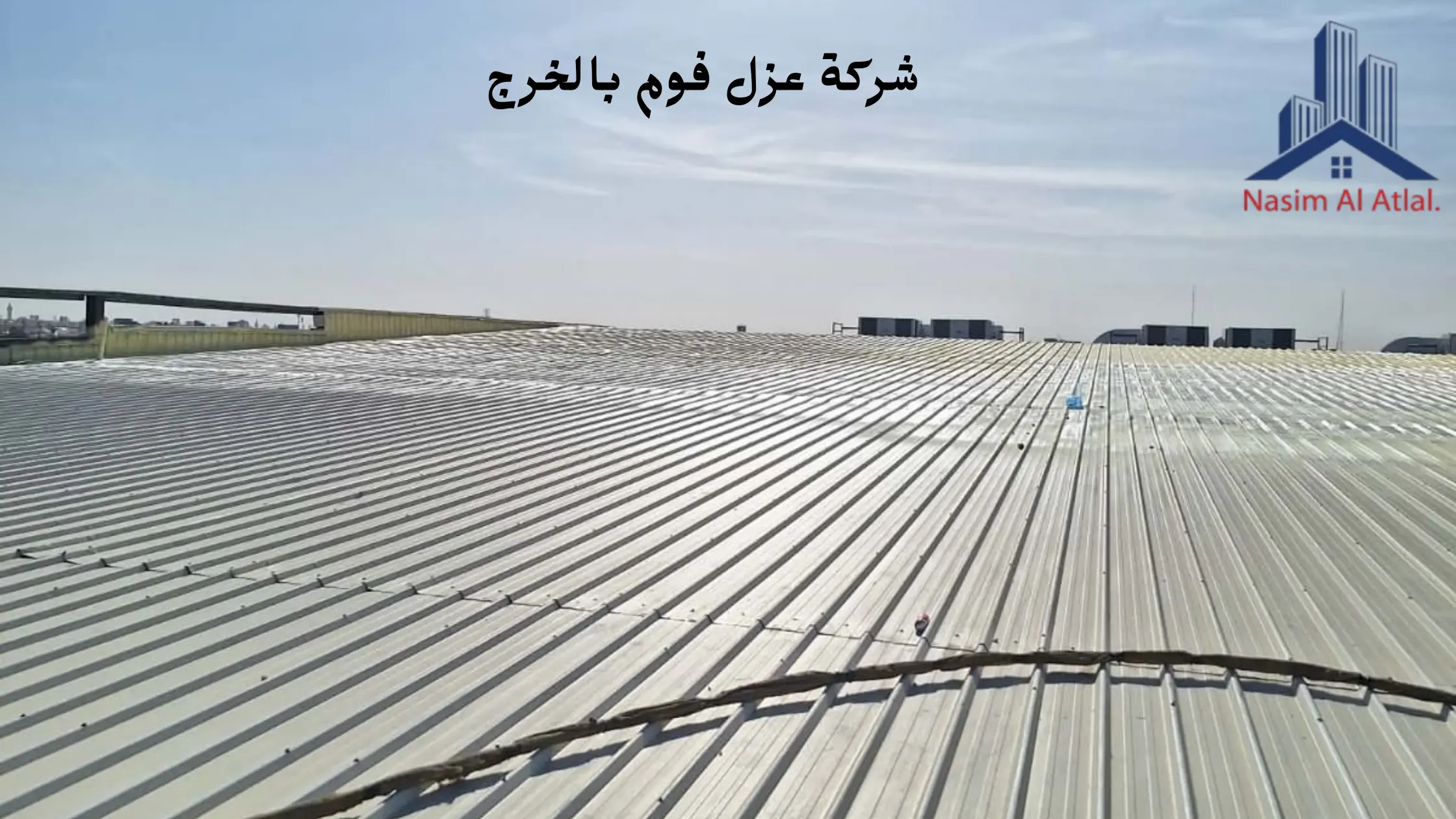 افضل شركة عزل فوم بالخرج