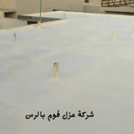 أفضل شركة عزل فوم بالرس