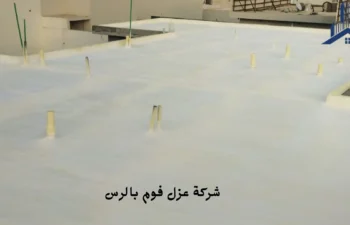 أفضل شركة عزل فوم بالرس
