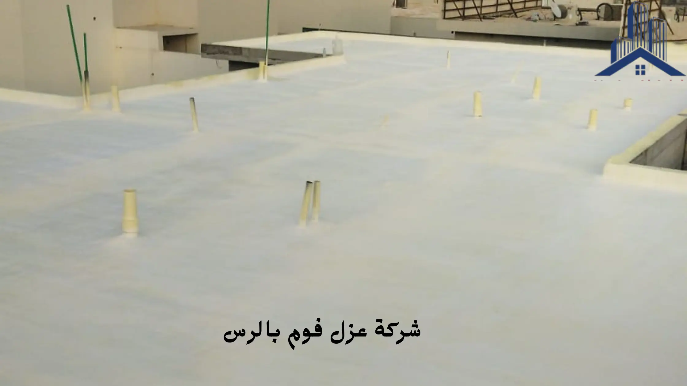 أفضل شركة عزل فوم بالرس