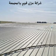 افضل شركة عزل فوم بالمجمعة