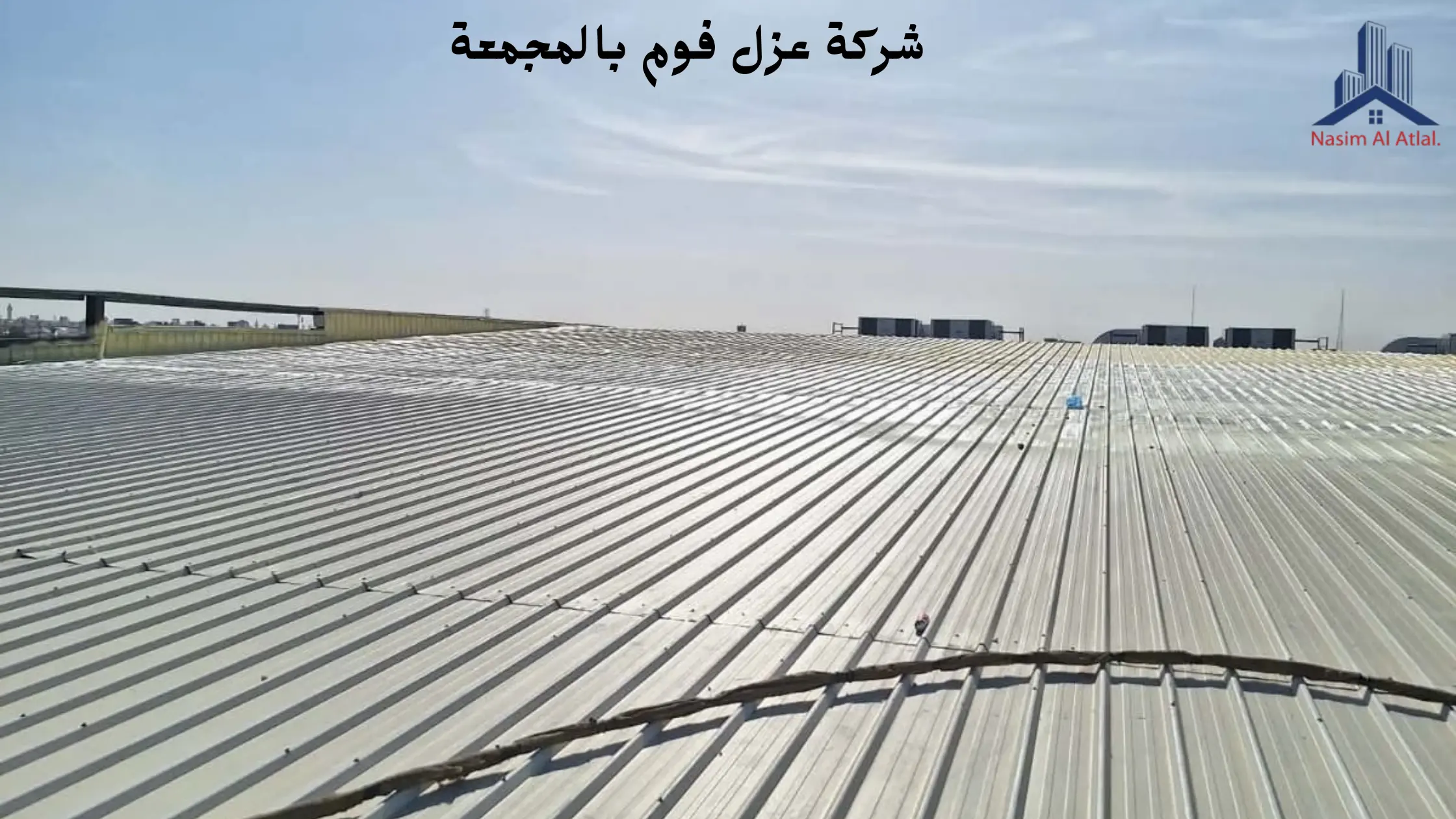 افضل شركة عزل فوم بالمجمعة