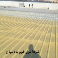 افضل شركة عزل فوم بالأسياح