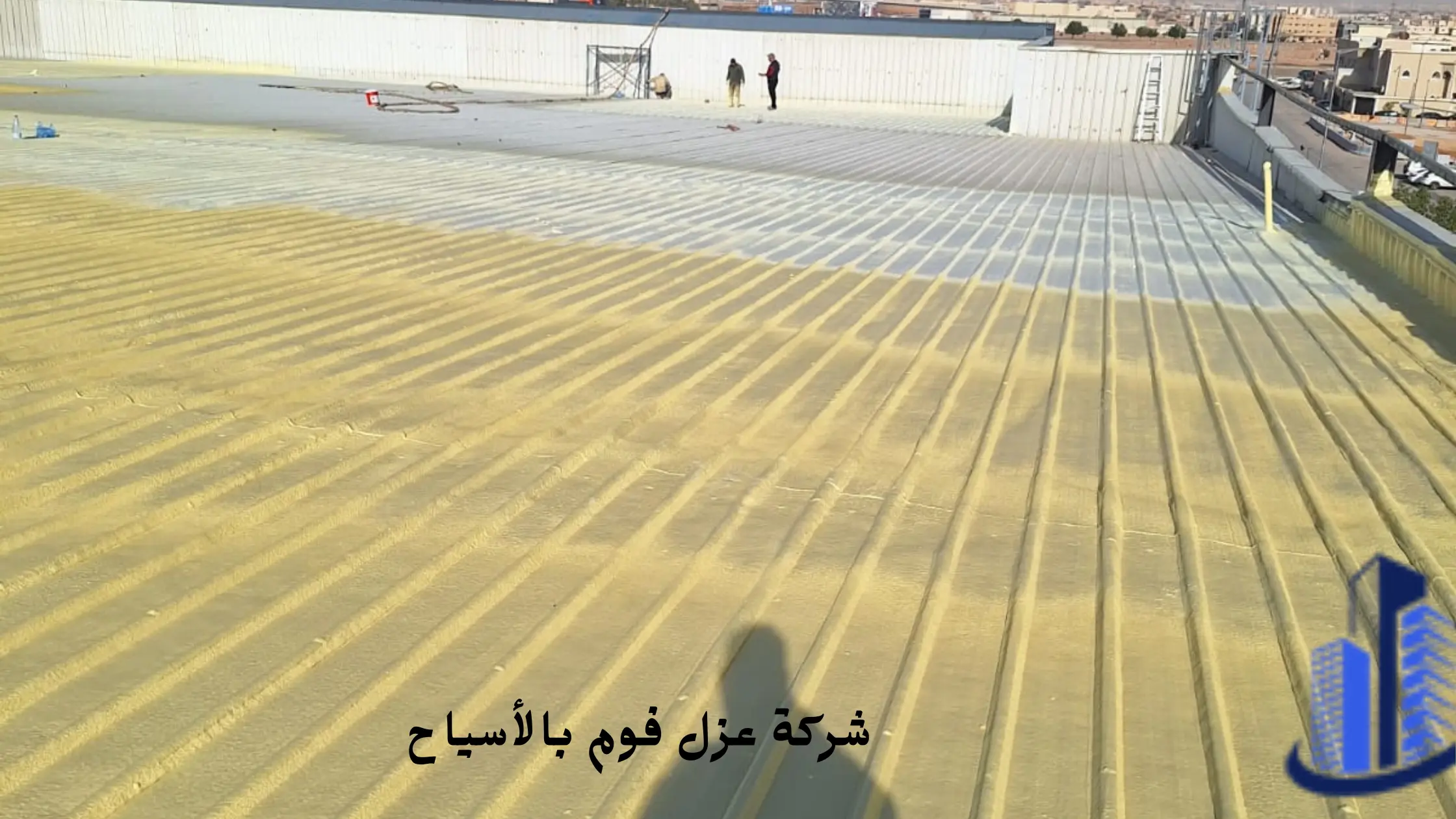 افضل شركة عزل فوم بالأسياح