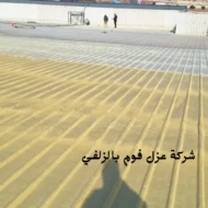 ارخص شركة عزل فوم بالزلفي