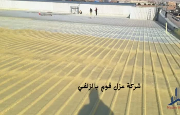 ارخص شركة عزل فوم بالزلفي
