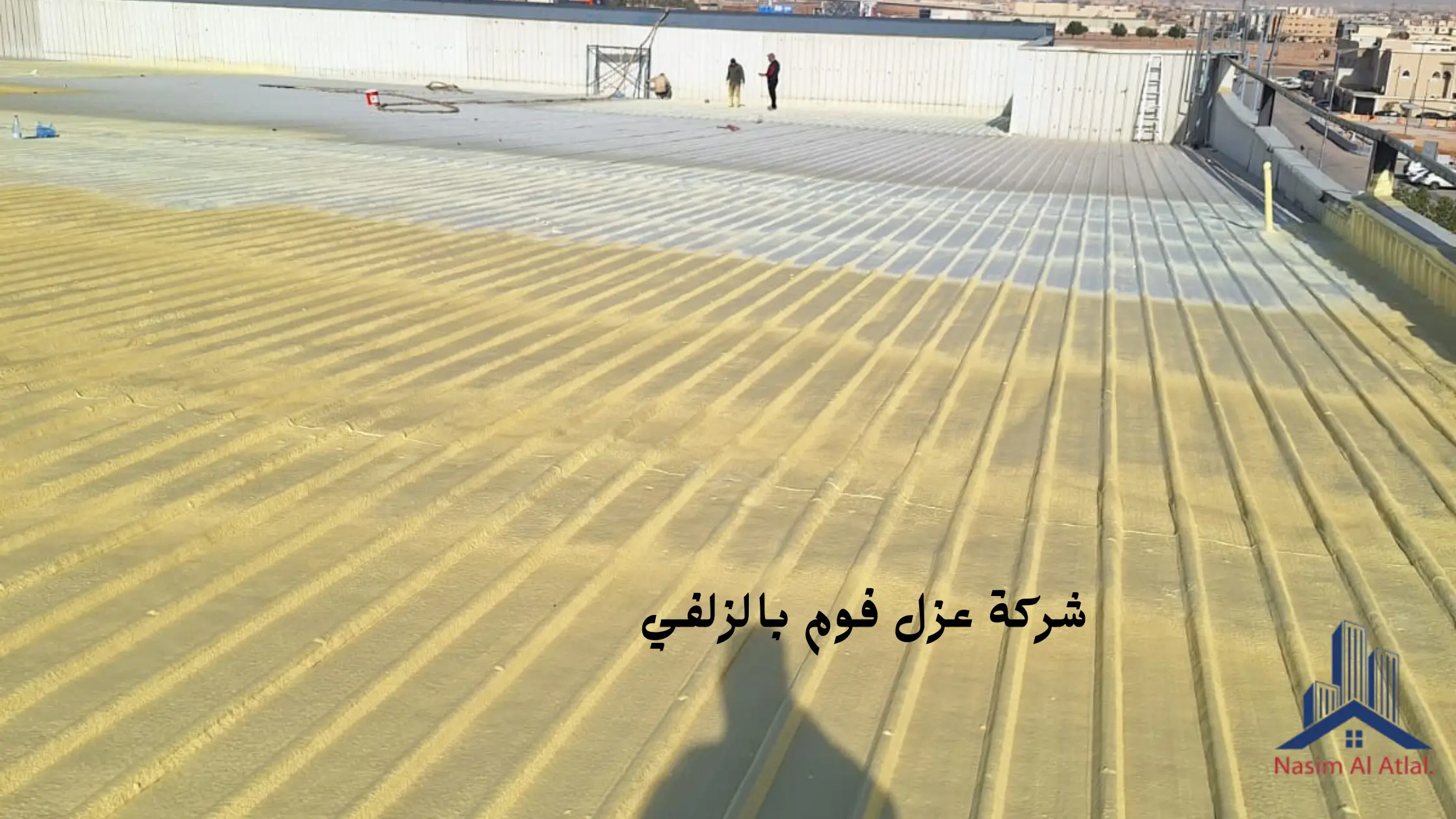 ارخص شركة عزل فوم بالزلفي